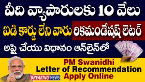 How to apply PM Swanidhi scheme Letter of Recommendation