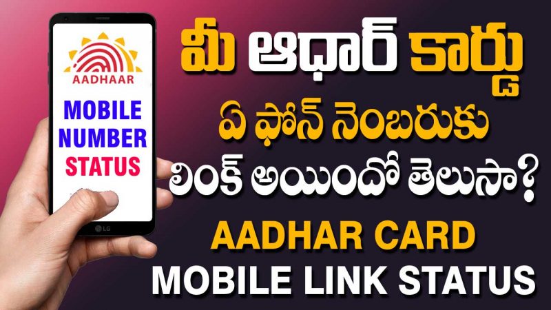 How to Check Aadhar Mobile No Status in Telugu