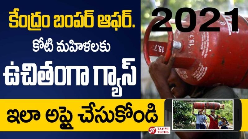 Free Gas: ఉచిత గ్యాస్ పథకానికి మీరు అర్హులా? అయితే ఇలా వెంటనే దరఖాస్తు చేసుకోండి