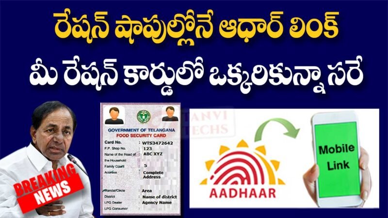 ఆధార్‌కు ఫోన్ నంబర్ కనెక్షన్, రేషన్ షాపుల్లోనే