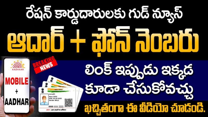 Aadhar Mobile No Good News : ఆధార్ కార్డుకు మొబైల్ నెంబర్ అప్డేట్ ఇప్పుడు ఇక్కడ కూడా చేయొచ్చు.