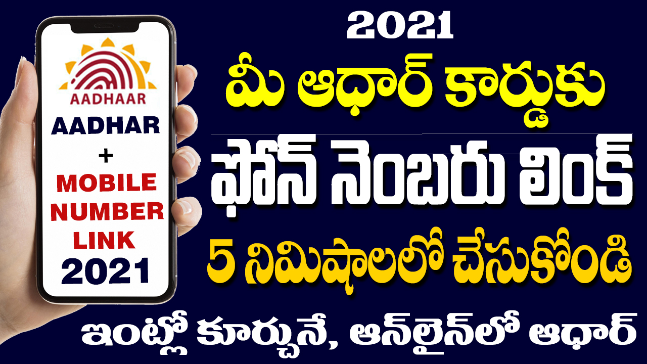 2021: Link mobile number to aadhar Online