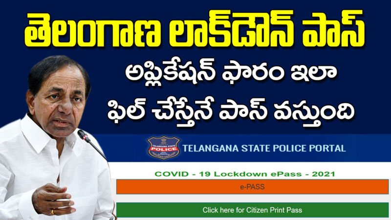 తెలంగాణ లాక్ డౌన్ పాస్ అప్లై ఇలా చేయండి.