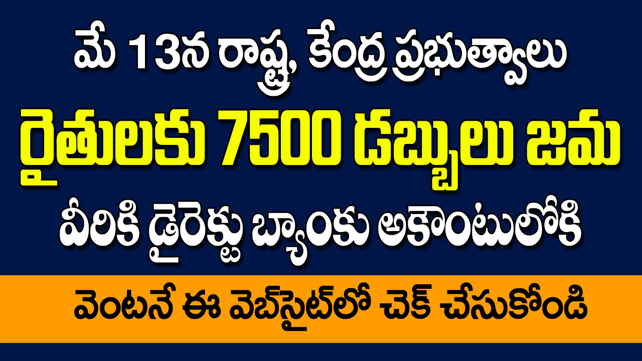 మే 13న వీరందరి ఖాతాల్లో 7500 జమ. ఇలా చెక్ చేసుకొండి.