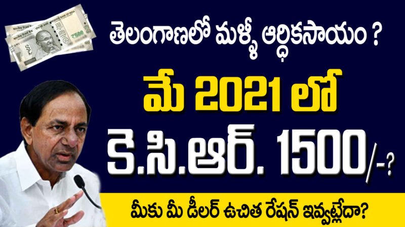 KCR 1500 ఆర్థిక సాయం 2021లో ఇస్తున్నారా ? #KCR1500