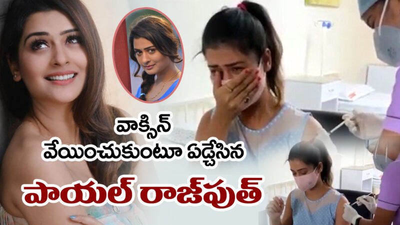 వాక్సిన్ వేయించుకుంటూ దాదాపుగా ఏడ్చేసిన RX 100 హీరోయిన్ పాయల్ రాజపుత్.