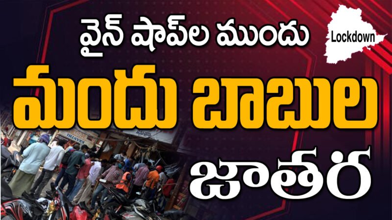 వైన్ షాప్స్ ముందు మందుబాబుల జాతర.