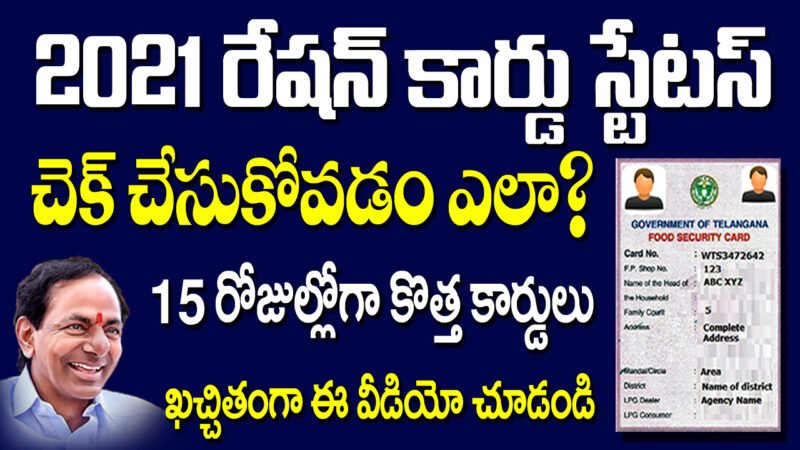 2021 తెలంగాణ రేషన్ కార్డు స్టేటస్ ఎలా చెక్ చేయండి.