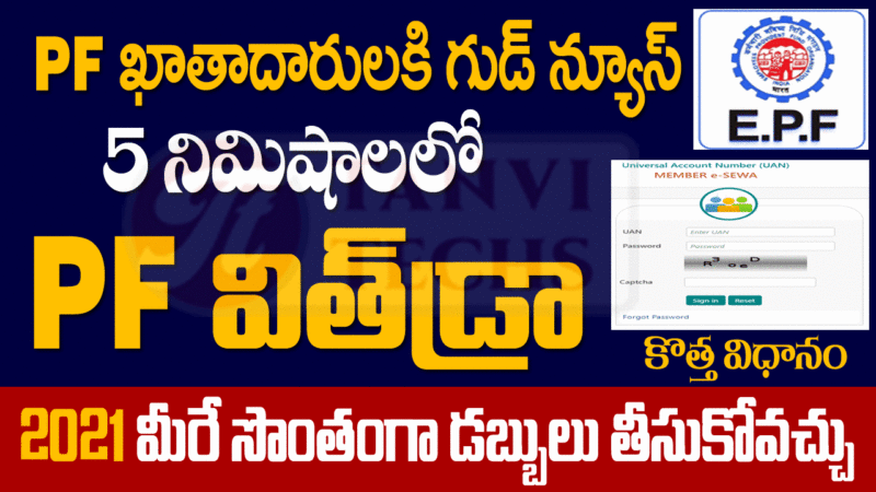 How to withdraw PF amount online in 2021