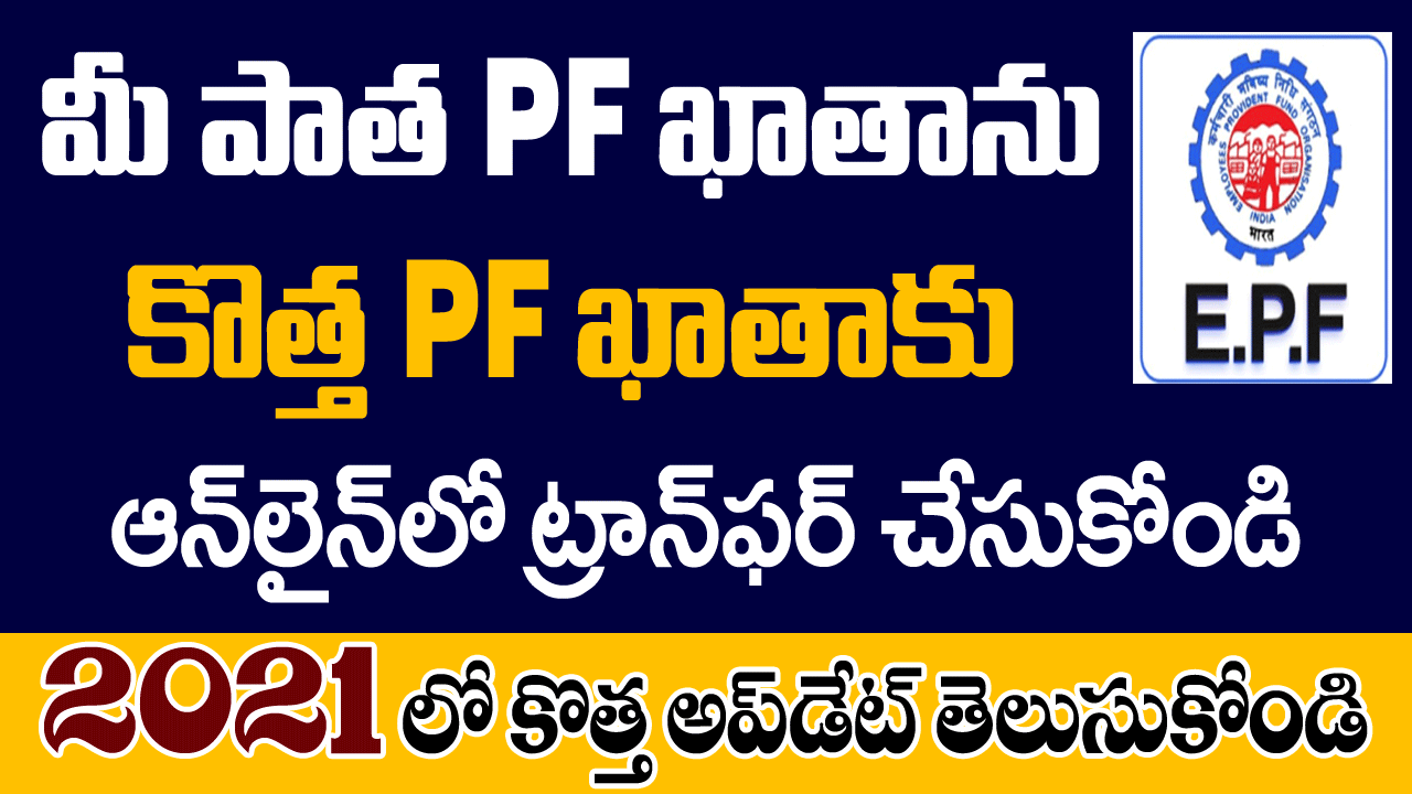 మీ PF అకౌంట్ ట్రాన్స్ఫర్ చేసుకోండిలా.