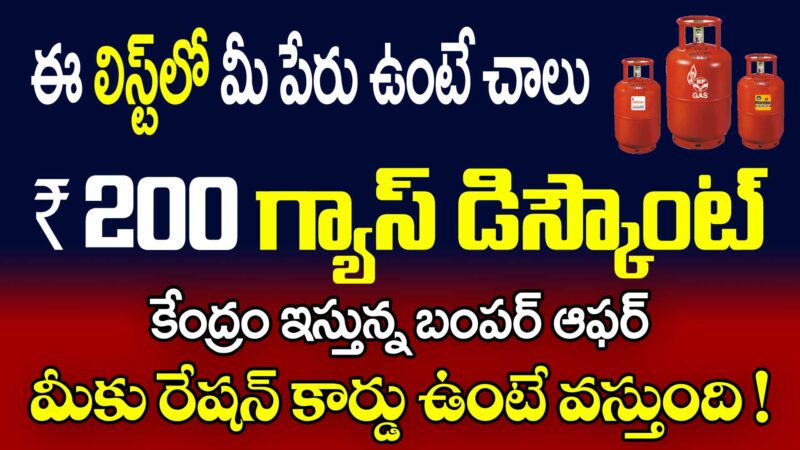 గ్యాస్ 200 ఆఫర్ మీకు వస్తుందో రాదో ఇక్కడ చెక్ చేసుకోండి.