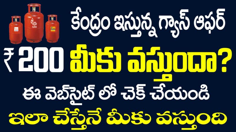 కేంద్రం ఇస్తున్న గ్యాస్ ఆఫర్ 200/- మీకు వస్తుందో రాదో చెక్ చేసుకోండి. #GasOffer #DeepamScheme #PMUY