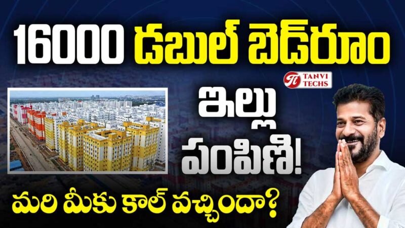 16,000 ప్రభుత్వ డబుల్ బెడ్‌రూమ్ గృహాలు అందజేత: కీలక నిర్ణయం?