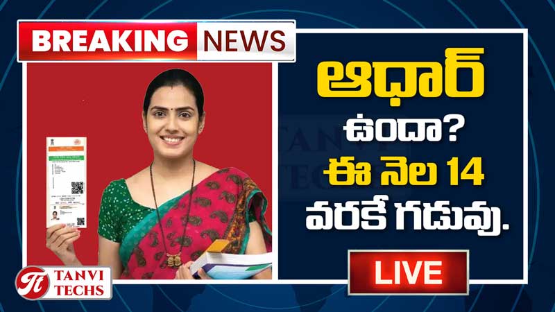 ఆధార్ కార్డు ఉందా? ఈ నెల 14 వరకే గడువు. వెంటనే ఈ పని చేయండి!