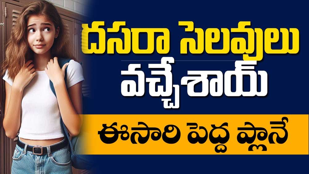 దసరా సెలవులు ప్రకటించిన ప్రభుత్వం!