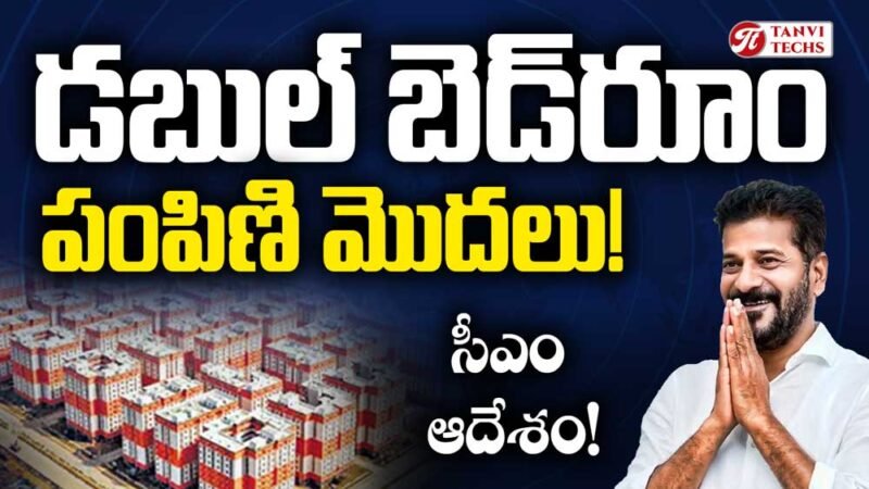 అర్హులైన వారికి డబుల్ బెడ్‌రూమ్ గృహాలను పంపిణి చేయండి: ముఖ్యమంత్రి రేవంత్ రెడ్డి