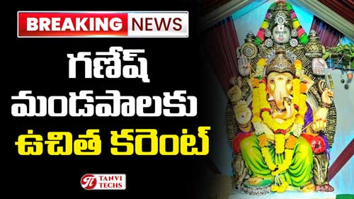 గణేష్ మండపాలకు ఉచిత కరెంట్!