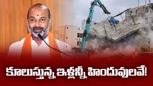 కూలుస్తున్న ఇళ్లన్నీ హిందువులవే – Bandi Sanjay