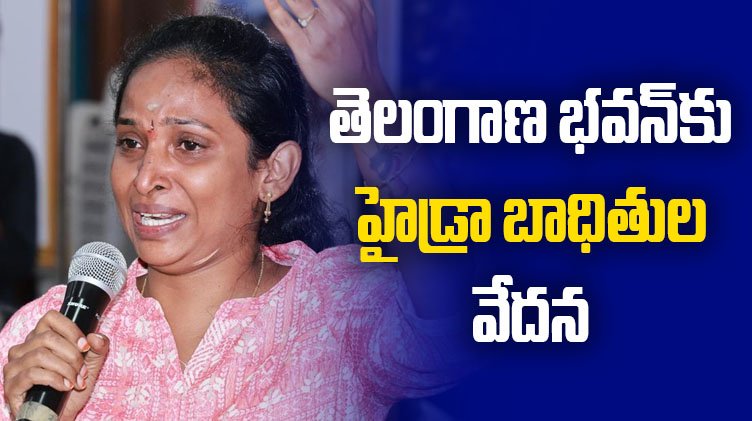 తెలంగాణ భవన్‌కు హైడ్రా బాధితుల వేదన