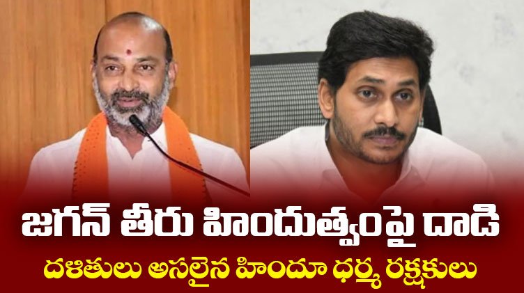జగన్ తీరు హిందుత్వంపై దాడి!