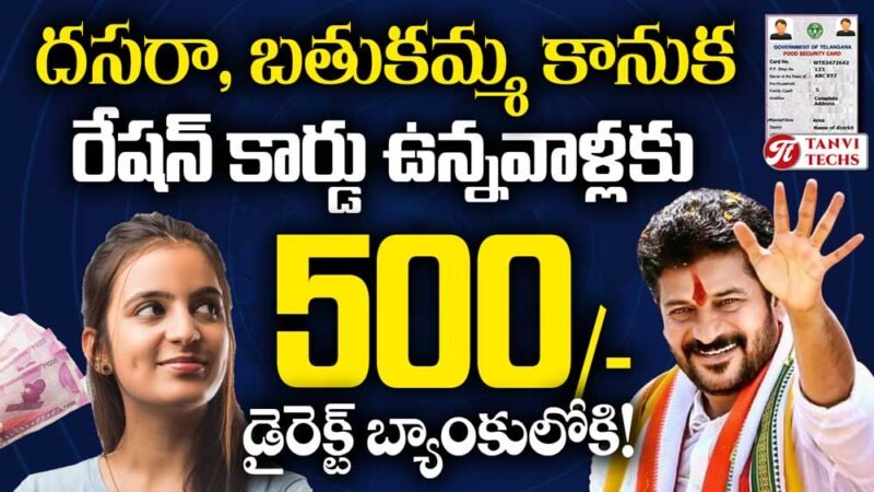 బతుకమ్మ కానుక! రేషన్ కార్డు ఉన్న వాళ్లకు 500 డైరెక్ట్ బ్యాంకులోకి!