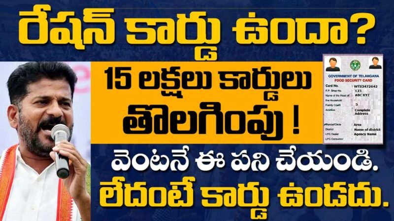 15 లక్షల రేషన్ కార్డులు రద్దు: ప్రభుత్వం కీలక నిర్ణయం!
