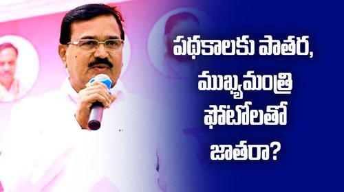 పథకాలకు పాతర, ముఖ్యమంత్రి ఫోటోలతో జాతరా?