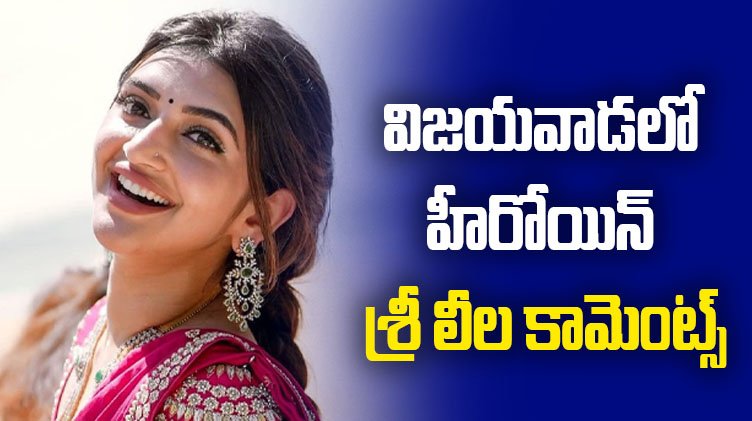 విజయవాడలో హీరోయిన్ శ్రీ లీల కామెంట్స్