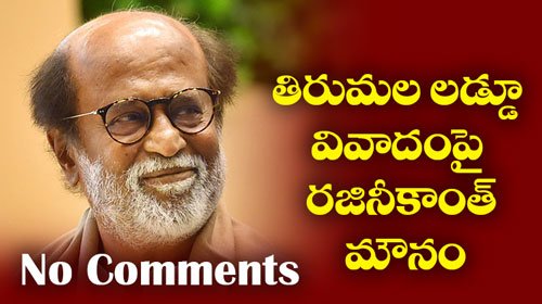 సూపర్ స్టార్ రజినీకాంత్ తిరుమల లడ్డూ వివాదంపై మౌనం.
