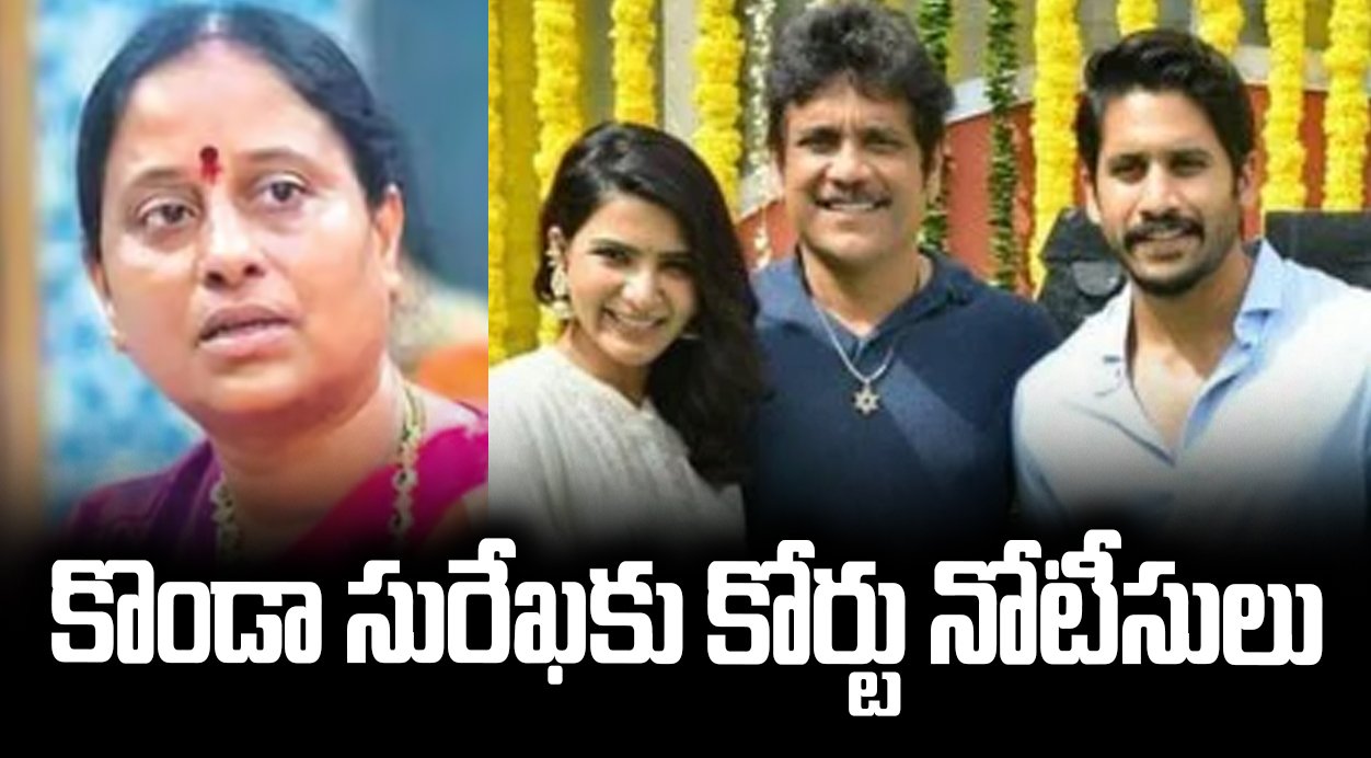 కొండా సురేఖకు కోర్టు నోటీసులు!
