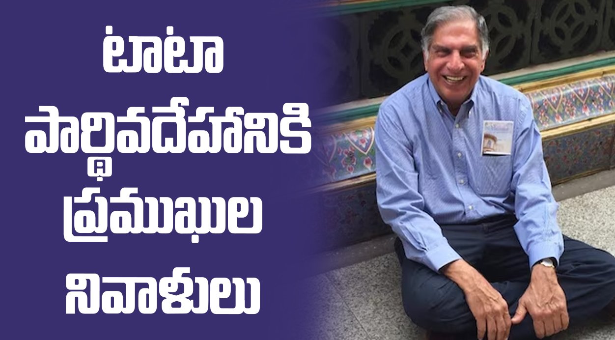టాటా పార్థివదేహానికి ప్రముఖుల నివాళులు – NCPA గ్రౌండ్స్‌ లో భారీ ఎత్తున జనం