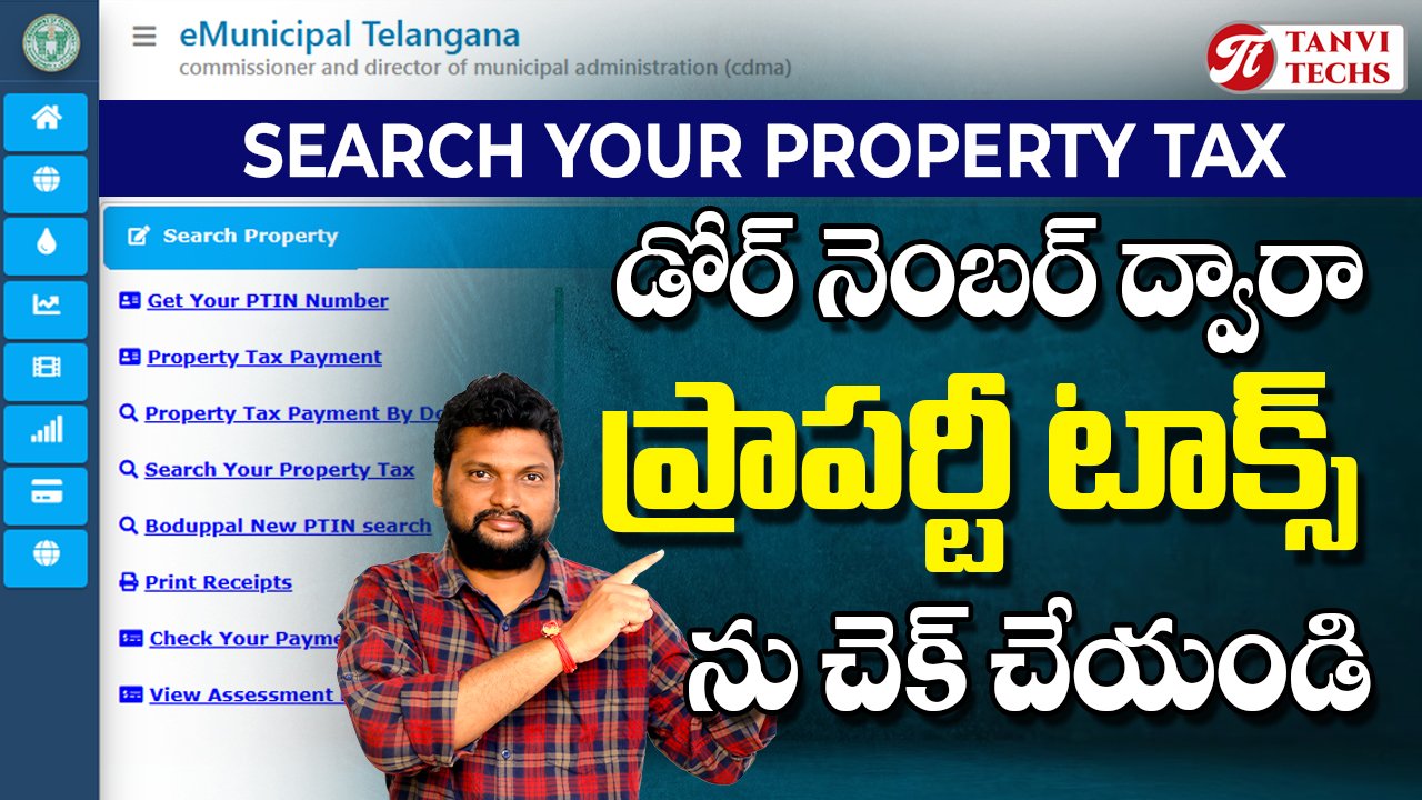 ప్రొపెర్టీ టాక్స్ (PTIN) నెంబర్ ను తెలుసుకోవడం ఎలా?