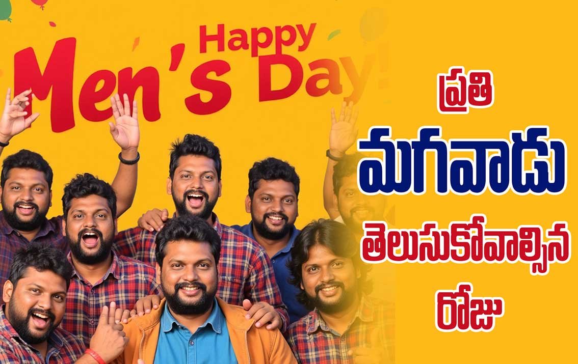ఈ రోజే Mens Day – పురుషులందరూ తెలుసుకోవాల్సిన నిజాలు.