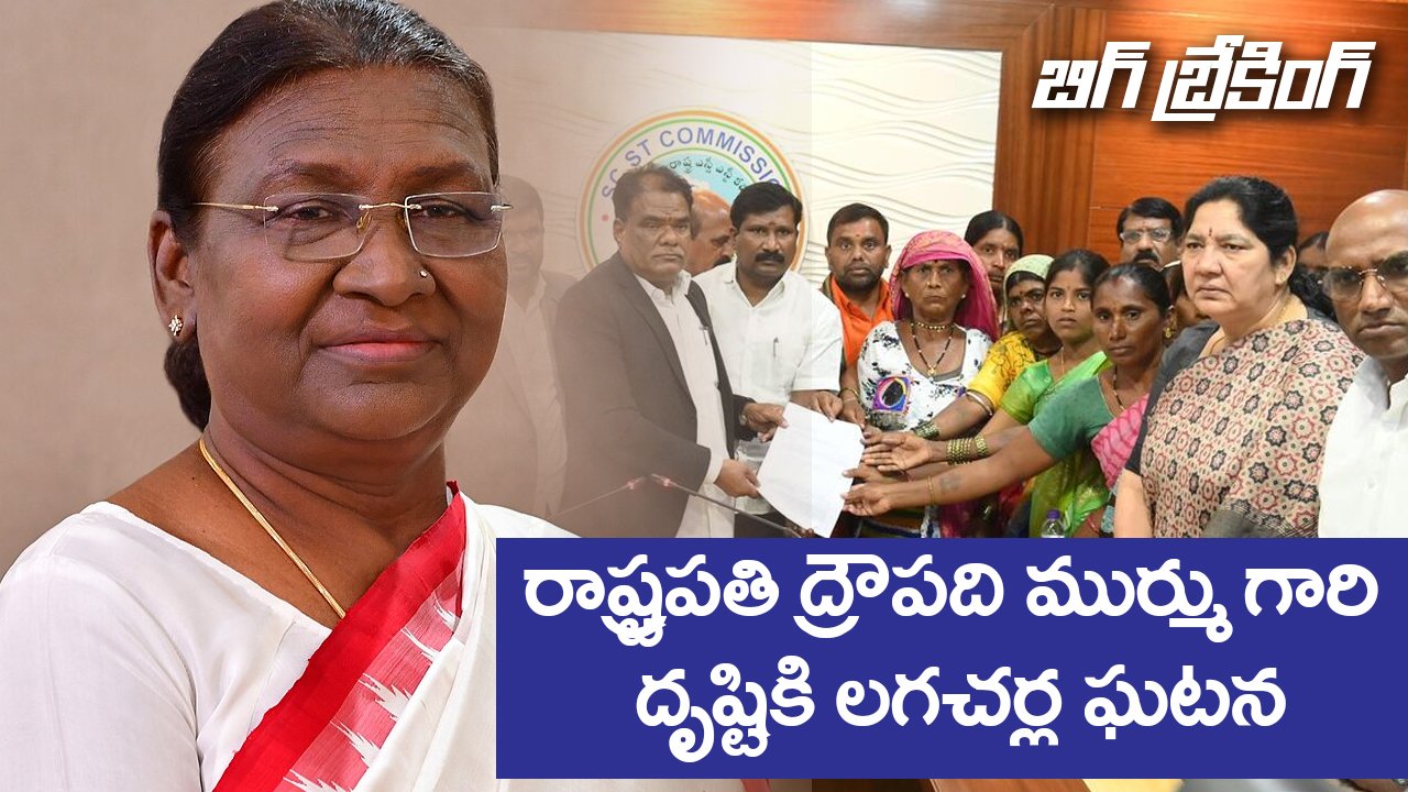 బిగ్ బ్రేకింగ్ | రాష్ట్రపతి ద్రౌపది ముర్ము గారి దృష్టికి లగచర్ల ఘటన
