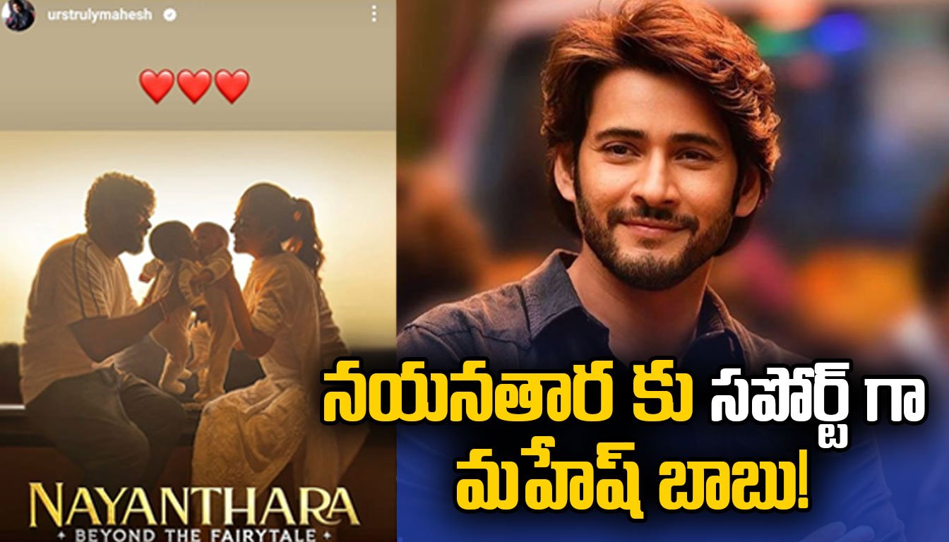 నయనతార కు సపోర్ట్ గా మహేష్ బాబు!