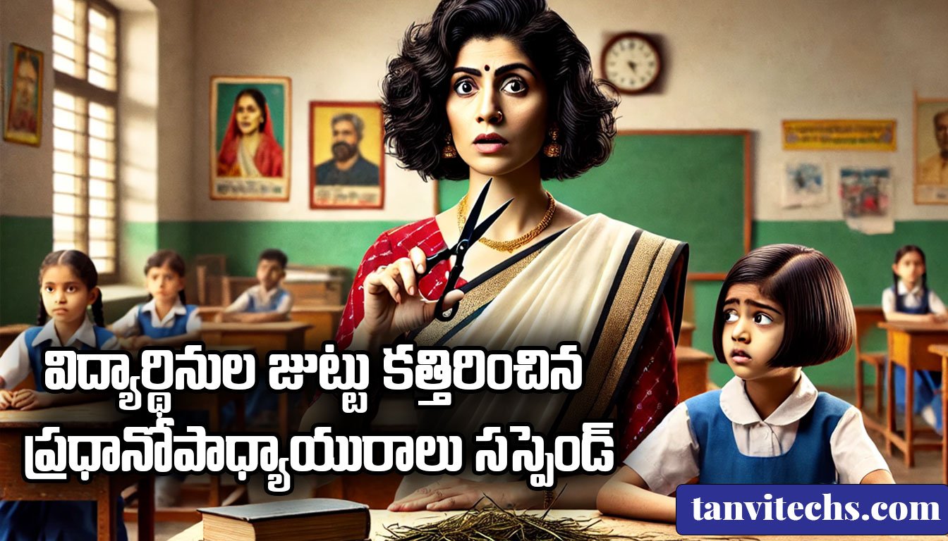 విద్యార్థినుల జుట్టు కత్తిరించిన ప్రధానోపాధ్యాయురాలు – సస్పెండ్