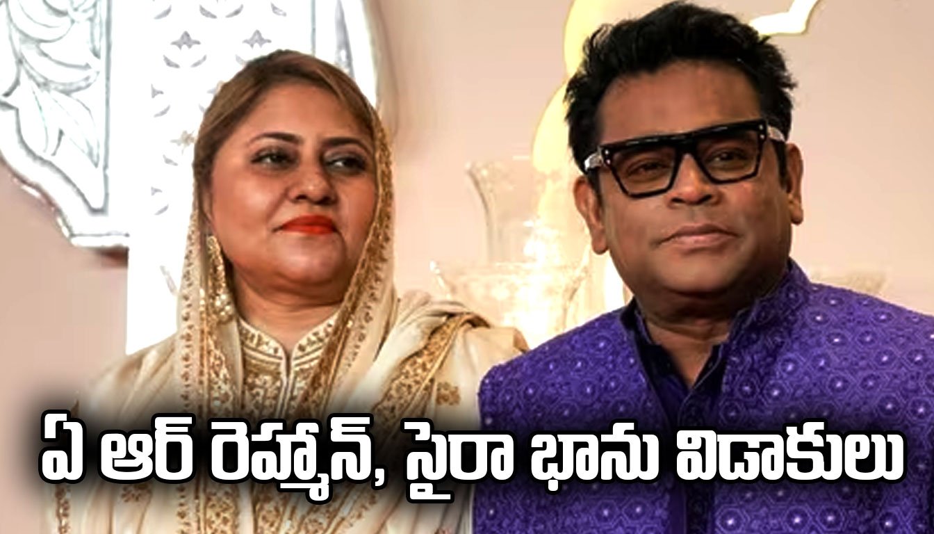 Breaking News: ఏ ఆర్ రెహ్మాన్, సైరా భాను విడాకులు