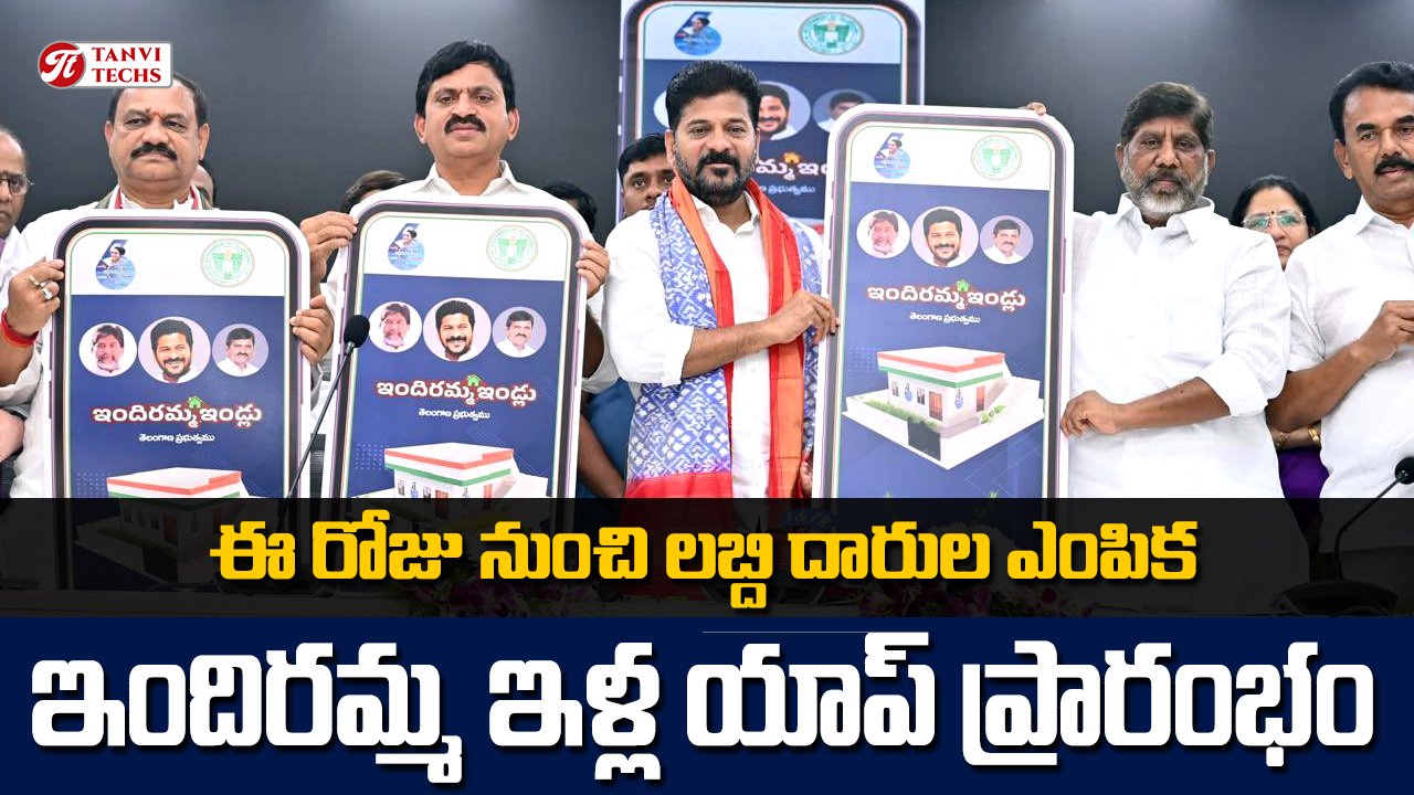 ఇందిరమ్మ ఇళ్ల యాప్ ప్రారంభించిన సీఎం రేవంత్ రెడ్డి గారు