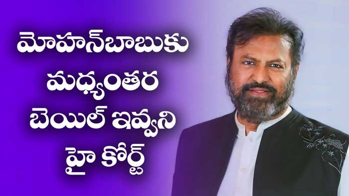 జర్నలిస్టుపై దాడి కేసులో మోహన్‌బాబుకు మధ్యంతర బెయిల్ ఇవ్వని హై కోర్ట్