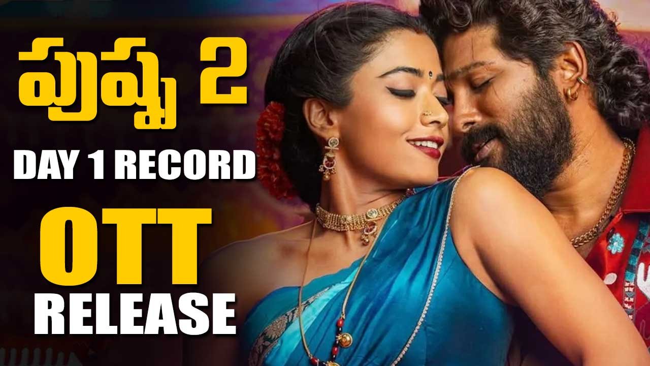 పుష్ప 2 బాక్సాఫీస్ కలెక్షన్ డే 1: చరిత్ర సృష్టిస్తున్న అల్లు అర్జున్ సినిమా