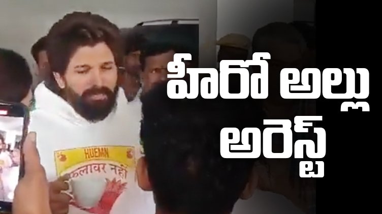 హీరో అల్లు అర్జున్ అరెస్ట్