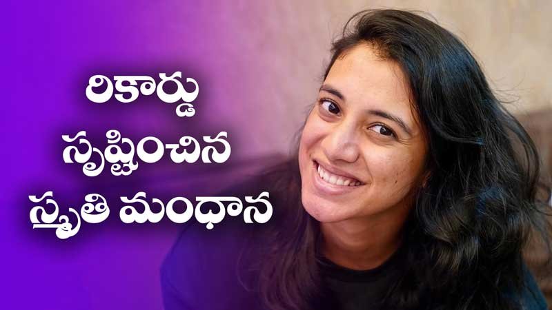 Smriti Mandhana creates record | రికార్డు సృష్టించిన స్మృతి మంధాన