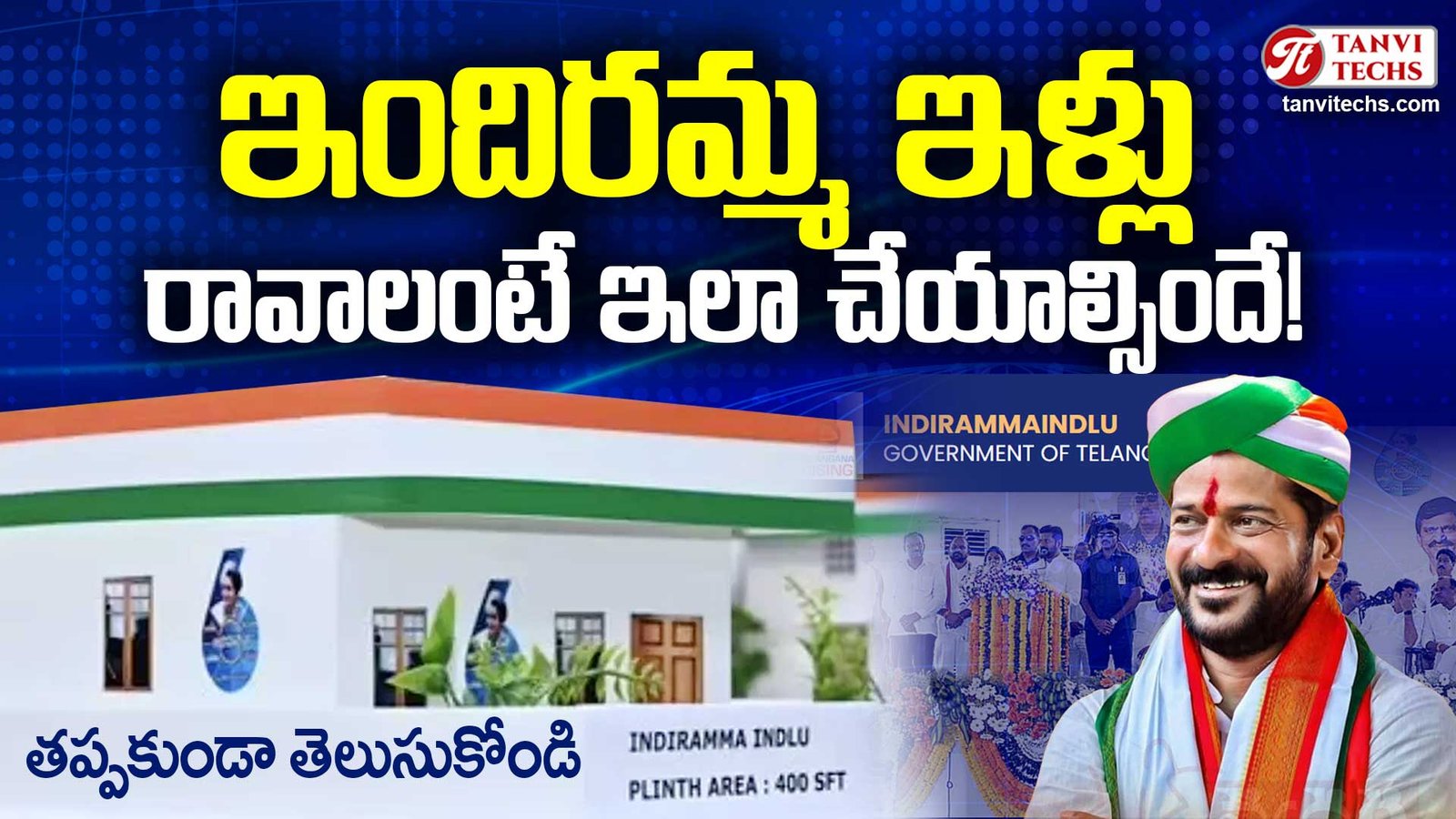 ఇందిరమ్మ ఇళ్లు రావాలంటే ఇలా చేయాల్సిందే! #IndirammaIllu