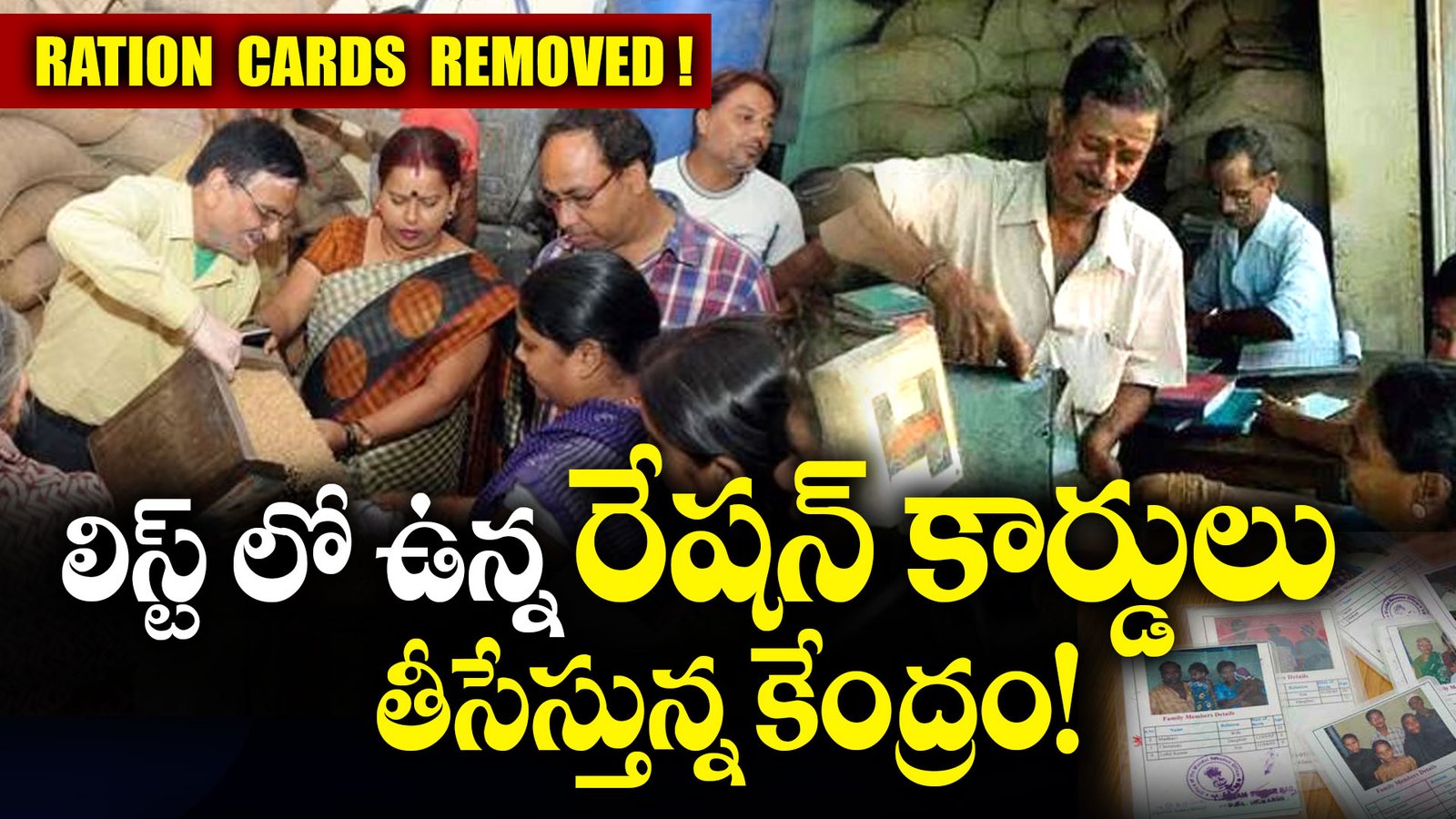 ఆ లిస్ట్ లో ఉన్న మీ రేషన్ కార్డులు తీసేస్తున్న కేంద్రం! #RationCard