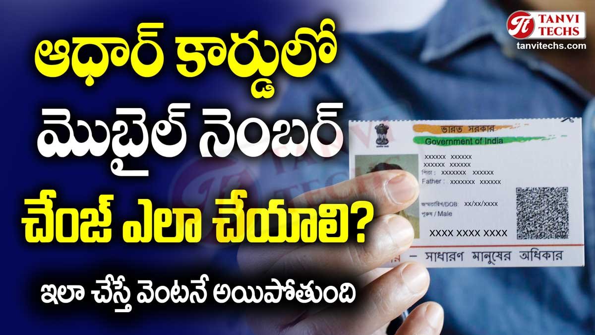 📢 ఆధార్‌లో మొబైల్ నంబర్ మార్పు ఎలా చేయాలి?