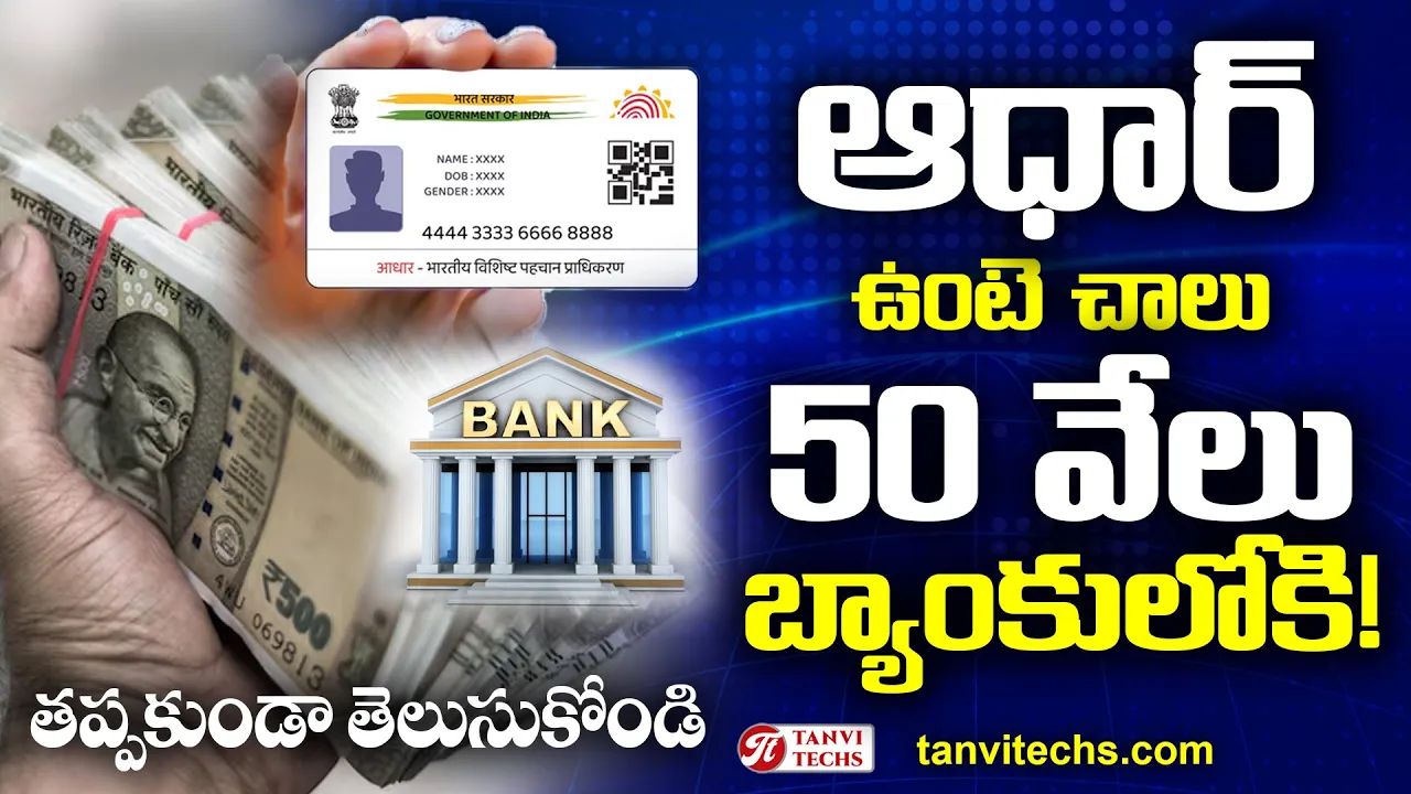 ఆధార్ ఉంటె చాలు 50 వేలు మీ అకౌంట్లోకి! షూరిటీ లేకుండా! #PMSwanidhi