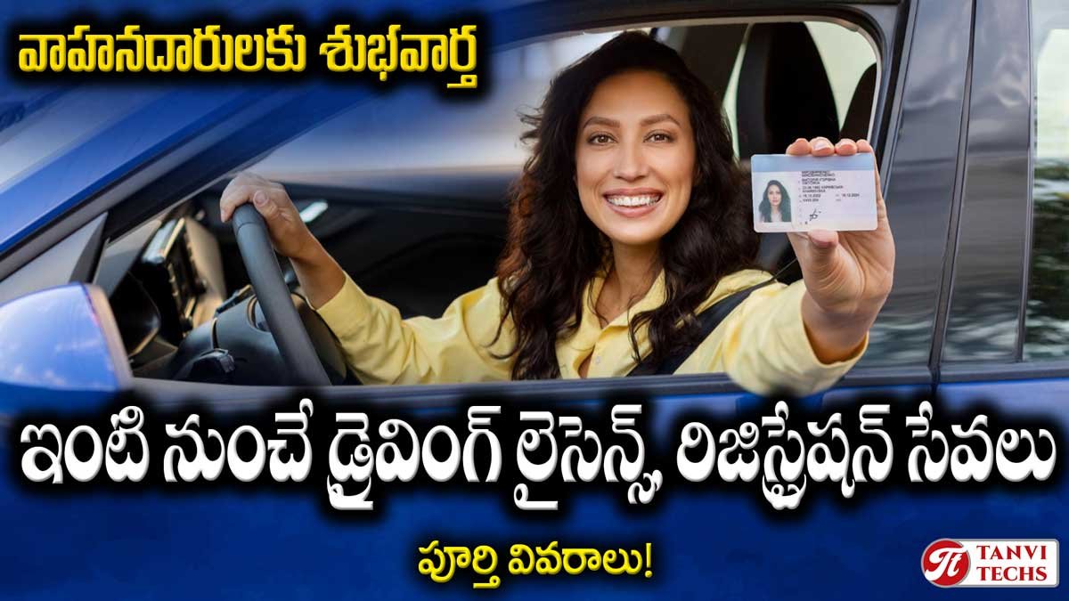 ఇంటి నుంచే డ్రైవింగ్ లైసెన్స్ & వాహన రిజిస్ట్రేషన్ సేవలు