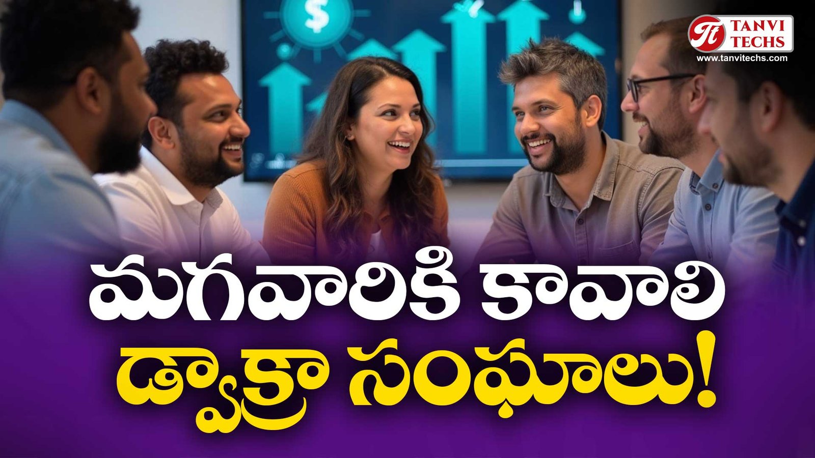 మగవారికి కావాలి డ్వాక్రా సంఘాలు! #DwakraSangham