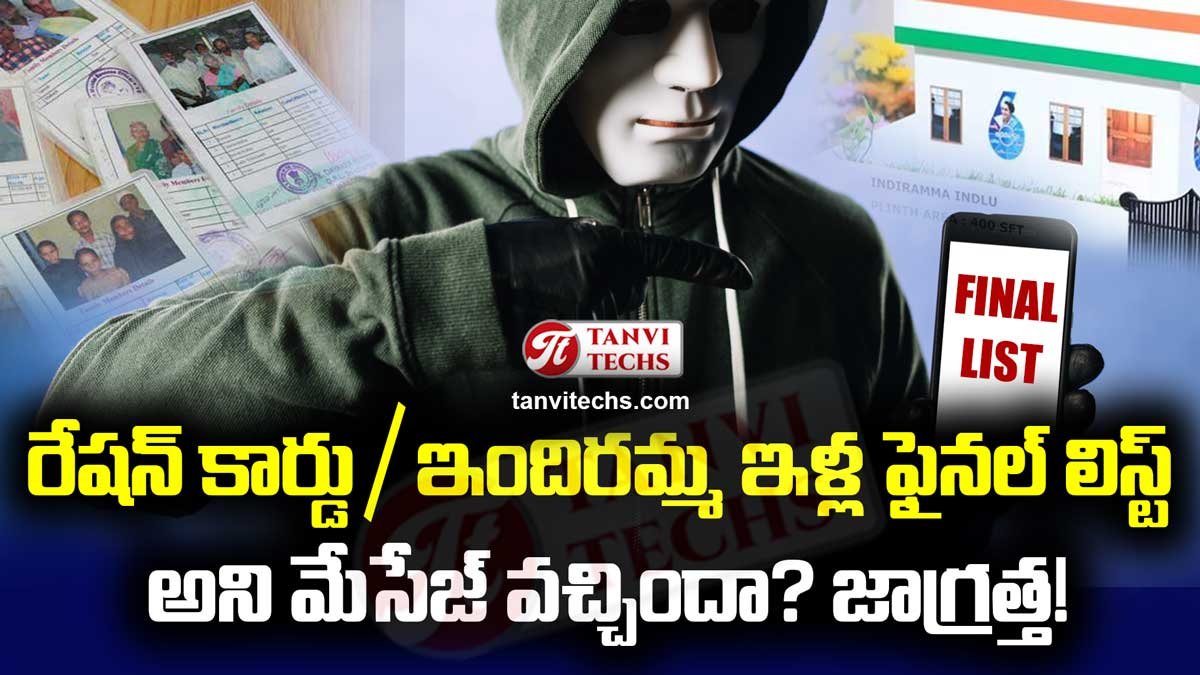 రేషన్ కార్డు / ఇందిరమ్మ ఇళ్ల ఫైనల్ లిస్ట్ అని APK ఫైల్స్ వస్తే జాగ్రత్త! ఓపెన్ చేయకండి.