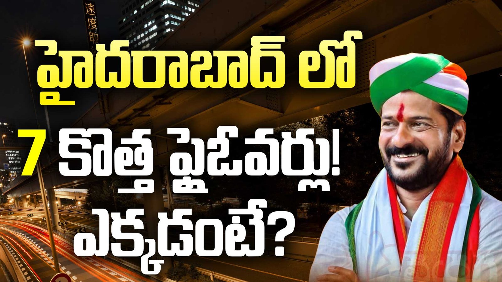 హైదరాబాద్ లో 7 కొత్త ఫ్లైఓవర్లు! ఎక్కడంటే?